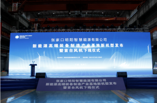 新机发布+首台下线！江南手机网页版登录入口受邀参加张家口明阳新能源高端装备制造产业基地新机型发布暨首台风机下线仪式！